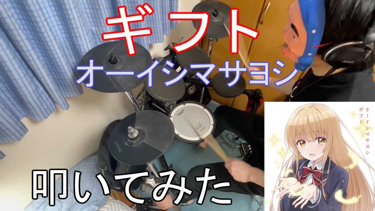 【Drum】ギフト / オーイシマサヨシ  お隣の天使様 OP【叩いてみた】