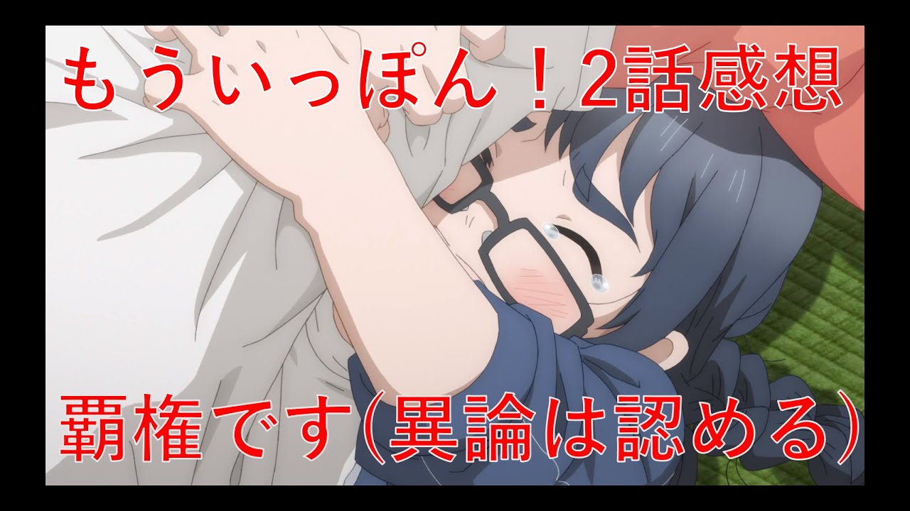 【もういっぽん！2話感想】細かい描写でキャラを掘り下げる技あり回