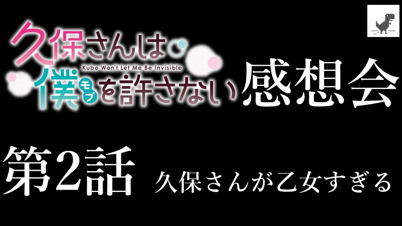 【第2話】久保さんが乙女すぎる。【アニメ久保さんは僕を許さない 感想会 #02】