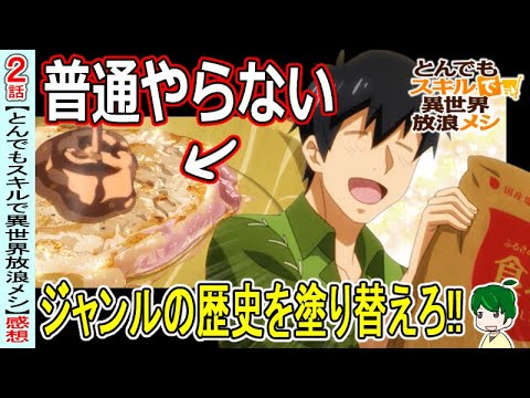 グルメアニメでは絶対にやらないこと！？【とんでもスキルで異世界放浪メシ２話】タレから始めるステーキ生活【感想・注目】