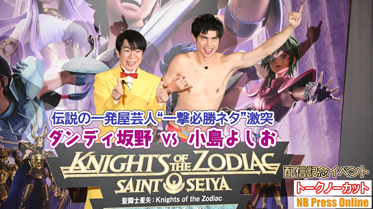 ７１ゲッツ！＆２３回オッパッピー！ダンディ坂野 VS 小島よしお 伝説の一発屋芸人“一撃必勝ネタ”激突【トークノーカット】