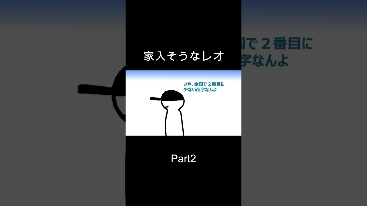 家入そうなレオPart2