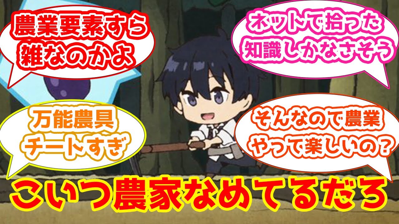 【異世界のんびり農家2話感想まとめ】雑な農業要素でヒロイン登場を焦らされるスレ民たちの反応集【2CH・5CHまとめ】