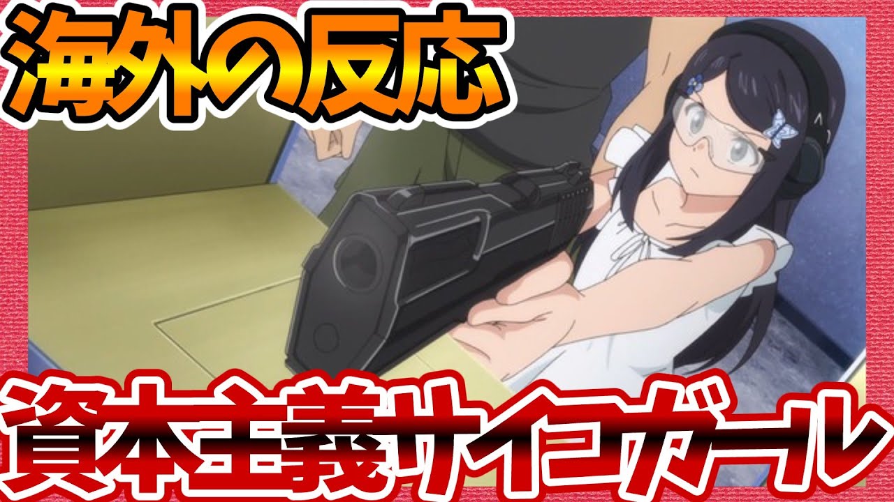 【海外の反応】資本主義のサイコガール！ 老後に備えて異世界で8万枚の金貨を貯めます 第2話へのネットの感想集！【ろうきん みんなの話題 視聴者の評価 まとめ ゆっくり解説】
