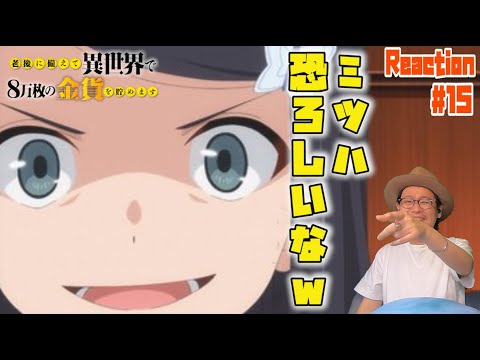 老後に備えて異世界で８万枚の金貨を貯めます 3話 リアクション Roukin8 Episode3 Reaction