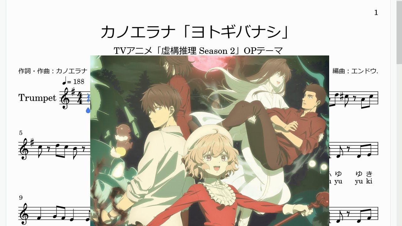 カノエラナ「ヨトギバナシ」(Bb Trumpet楽譜)/TVアニメ「虚構推理 Season 2」OPテーマ