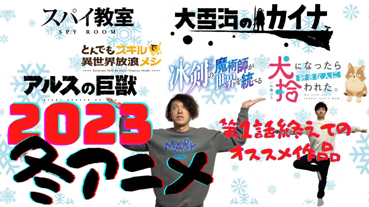 【2023年冬アニメ1話を観た優秀作品はこれだ！】観るものがないなんて言わせない！まさかのダークホースに嫉妬する！