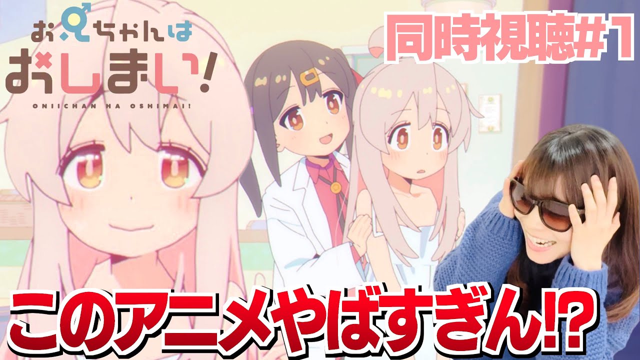 【同時視聴＃1】ド変態と話題になっているアニメを見てしまったアニオタ女子【おにいちゃんはおしまい！】ONIICHAN HA OSHIMAI! Episode 1