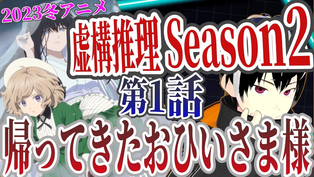 【アニメ感想】虚構推理Season2 1話　2023冬アニメ初見リアクション