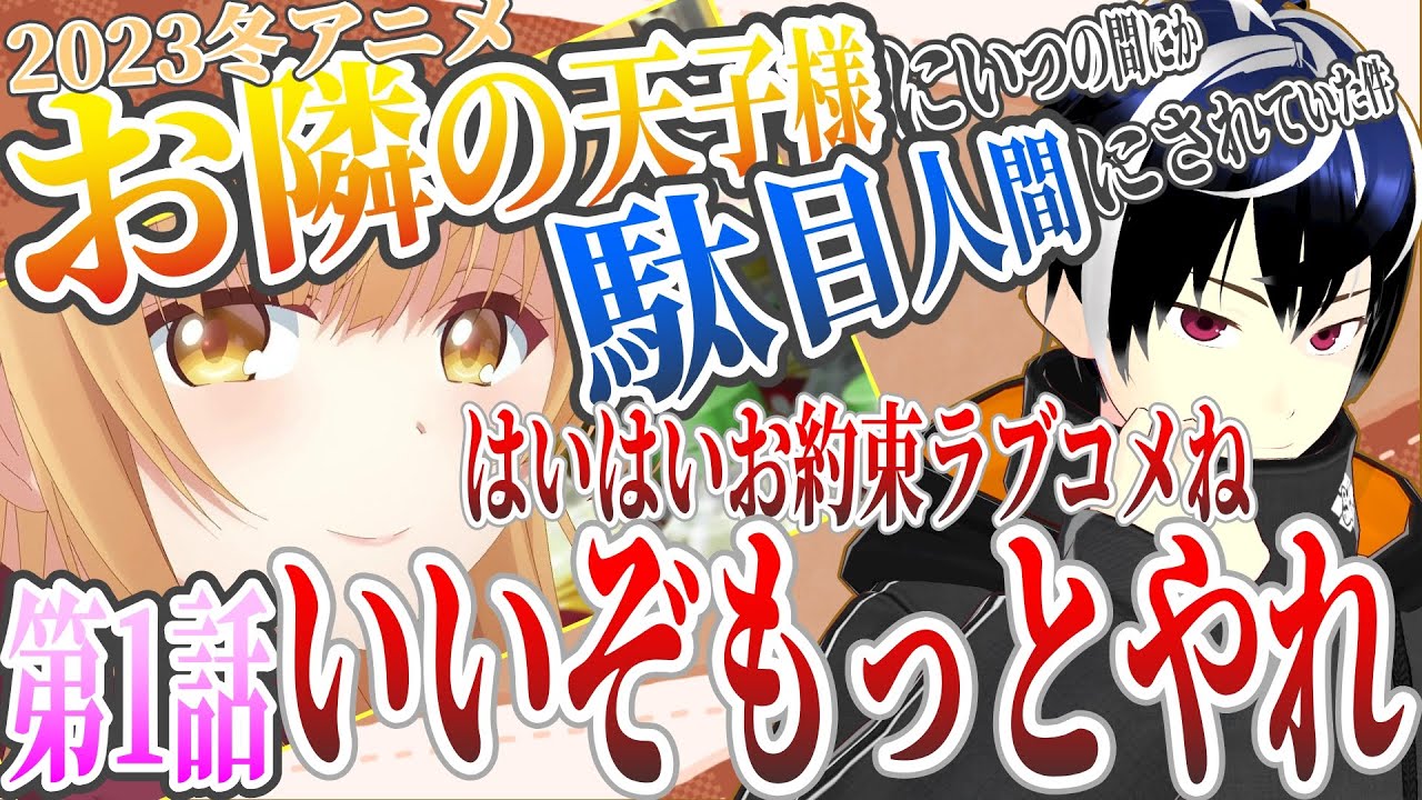 【アニメ感想】お隣の天使様 1話　2023冬アニメ初見リアクション