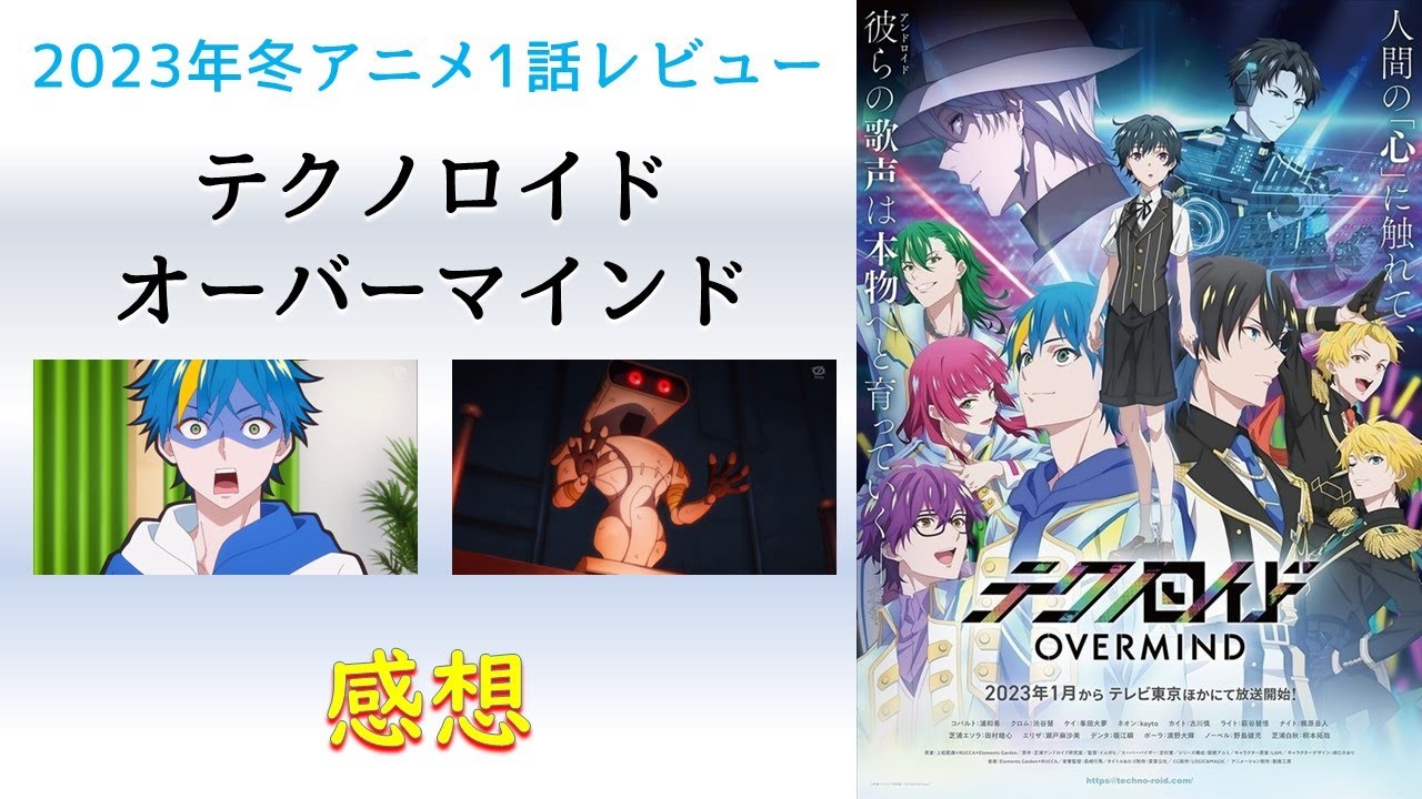 【2023年冬アニメ1話感想】テクノロイド オーバーマインド【アンドロイドもアイドル活動やるよ！】