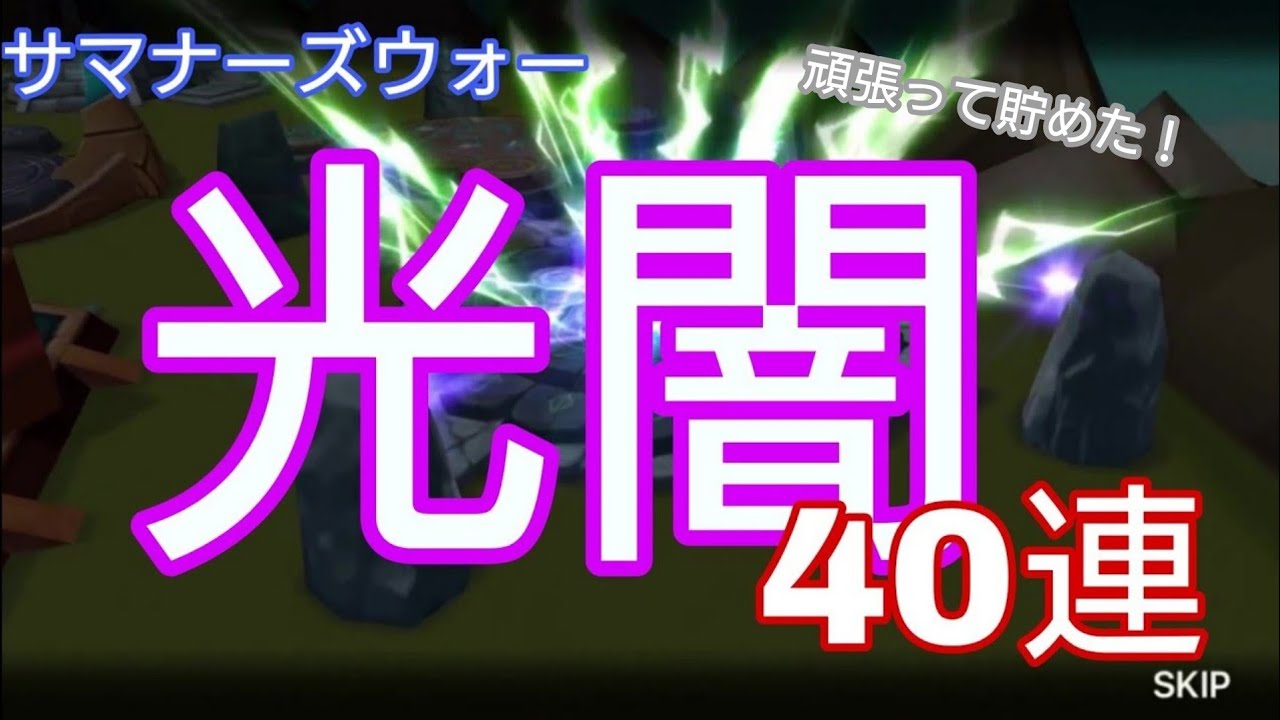 【サマナーズウォー】ガチャ光闇40枚‼️伝説13その他100枚【浜ロン】 #サマナーズウォー #光闇 #ガチャ