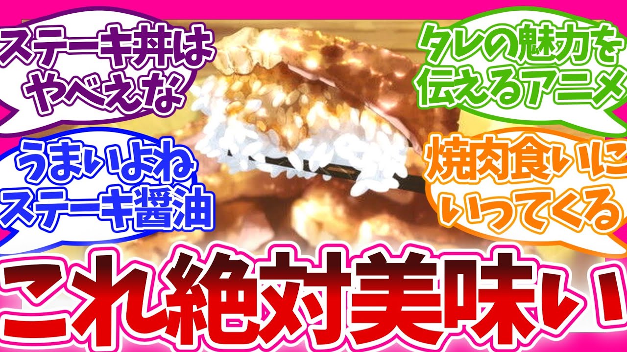 【異世界放浪メシ】飯テロすぎるステーキ丼!? 第2話 とんでもスキルで異世界放浪メシ 視聴者の反応集 アニメ 感想 まとめ 第二話 とんスキ エバラ