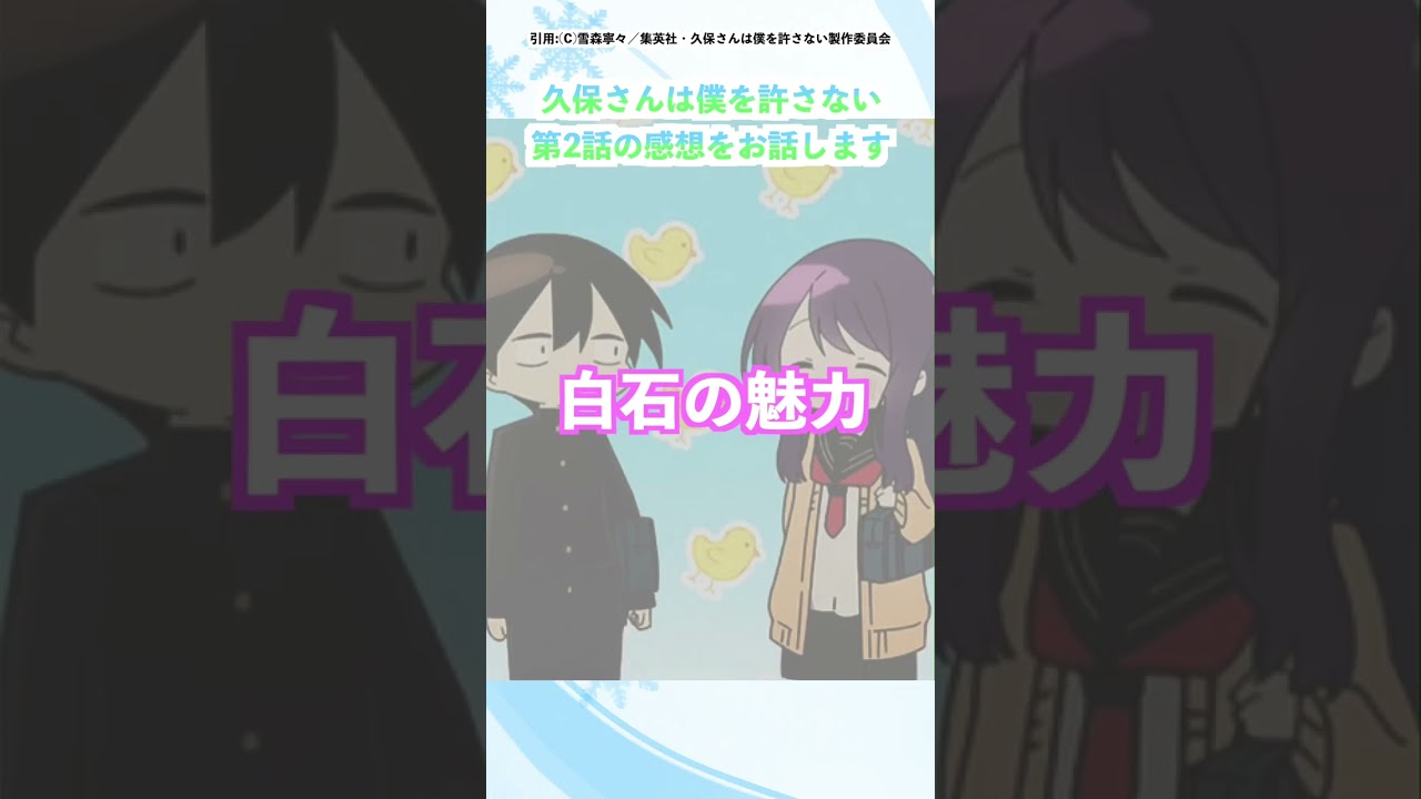 【久保さん 第2話】見た目の変化で見せる久保さんの可愛さ♪白石も意識し始めて物語が加速しそうな第2話【アニメ・感想・レビュー】#shorts