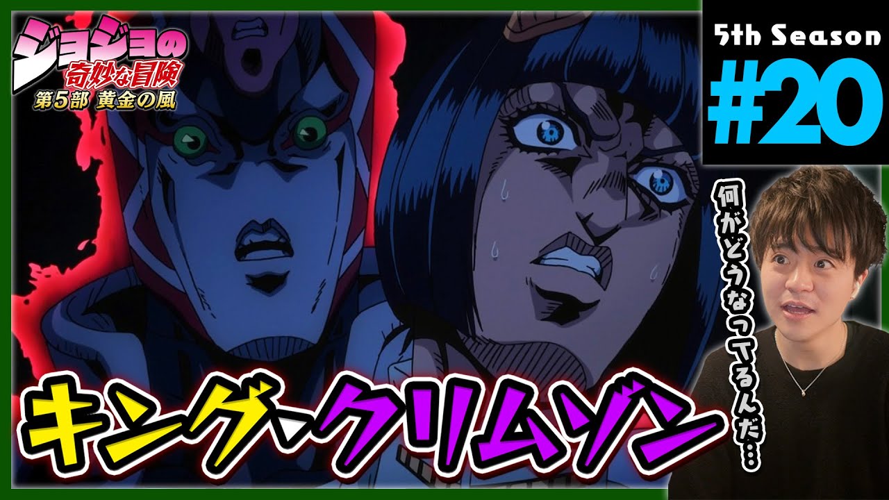 ジョジョの奇妙な冒険 5部 20話 黄金の風 同時視聴 アニメリアクション Jojo's Bizarre Adventure Part 5 Anime Reaction