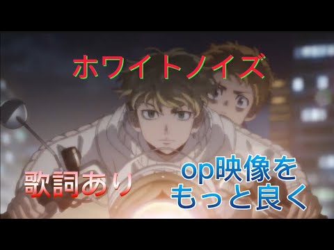 東京リベンジャーズ聖夜決戦編opをもっと良い映像にしてみた【ホワイトノイズ】#東京リベンジャーズ #ホワイトノイズ