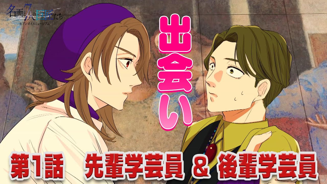 #1【セブンボイスミュージアム】禁断の出会い！巨匠たちの生まれ変わりが大塚国際美術館に集結！