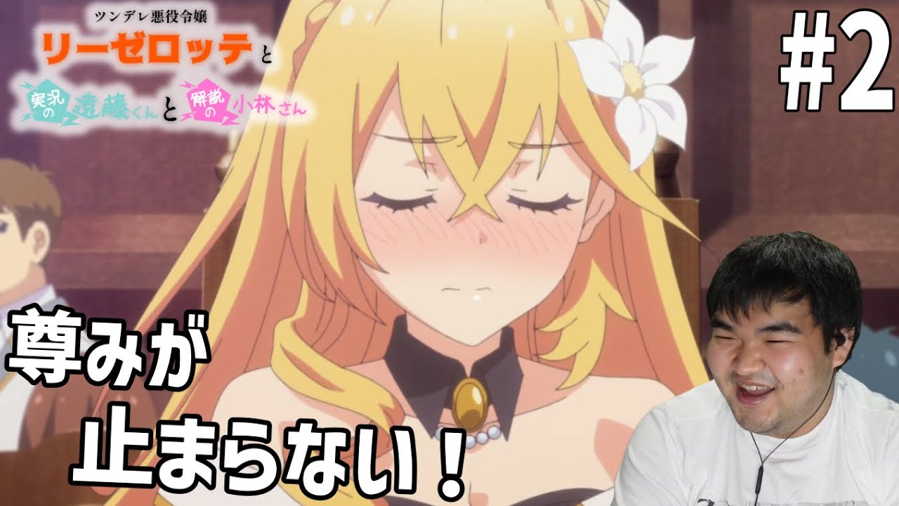 乙女ゲー好きが見るツンデレ悪役令嬢リーゼロッテと実況の遠藤くんと解説の小林さん　2話　リアクション　TsunLise #2 Reacion