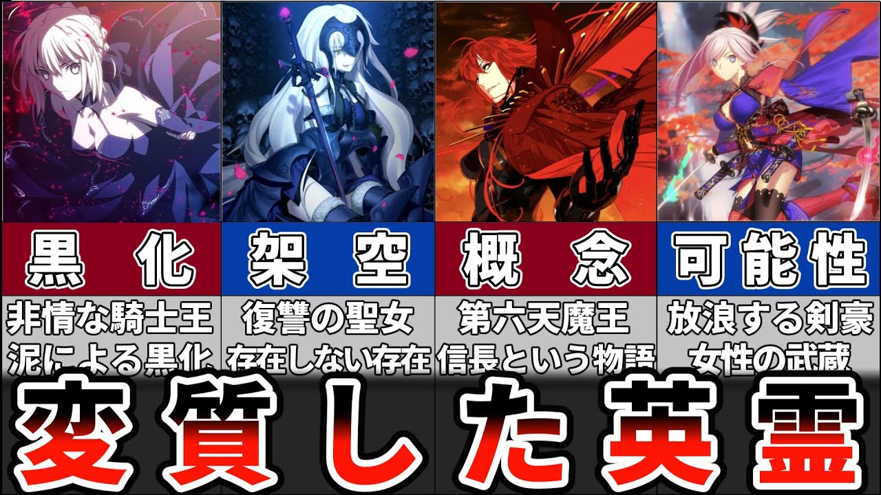 【fate】実際のところオルタってなんなの？変質した英霊について解説！【TYPE-MOON】