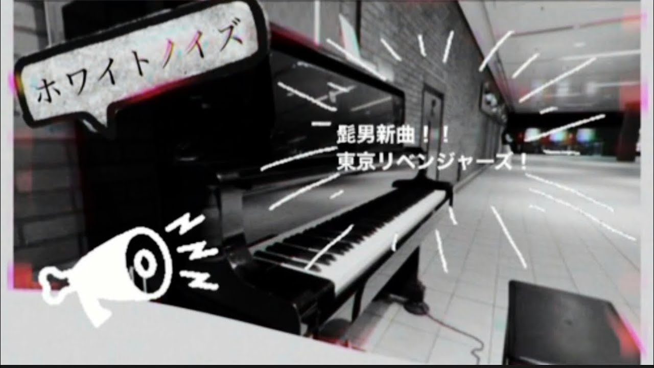 TVアニメ 東京リベンジャーズ 聖夜決戦編OP主題歌 ホワイトノイズ弾いてみた！