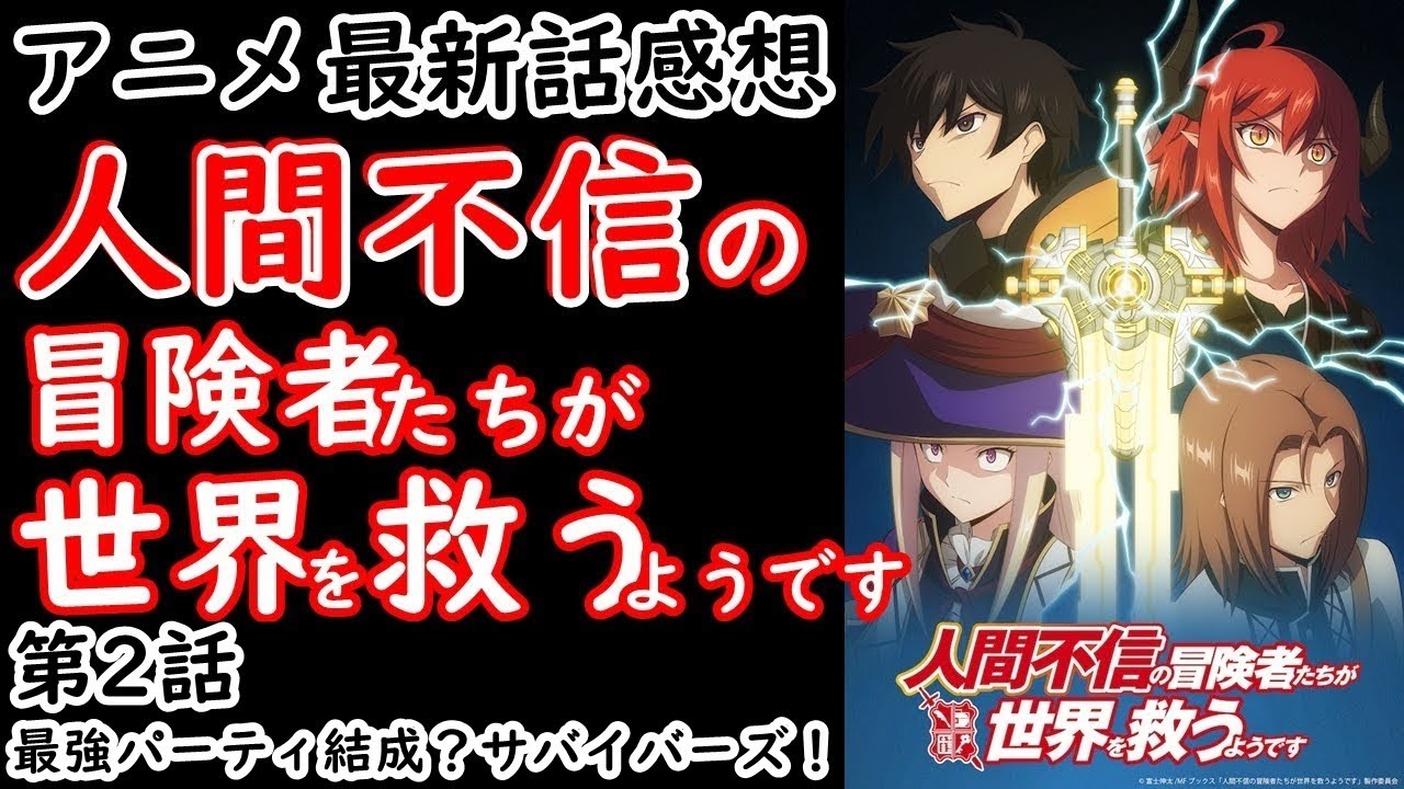 【感想】信用しきれないパーティ結成？【人間不信の冒険者たちが世界を救うようです】【レビュー】
