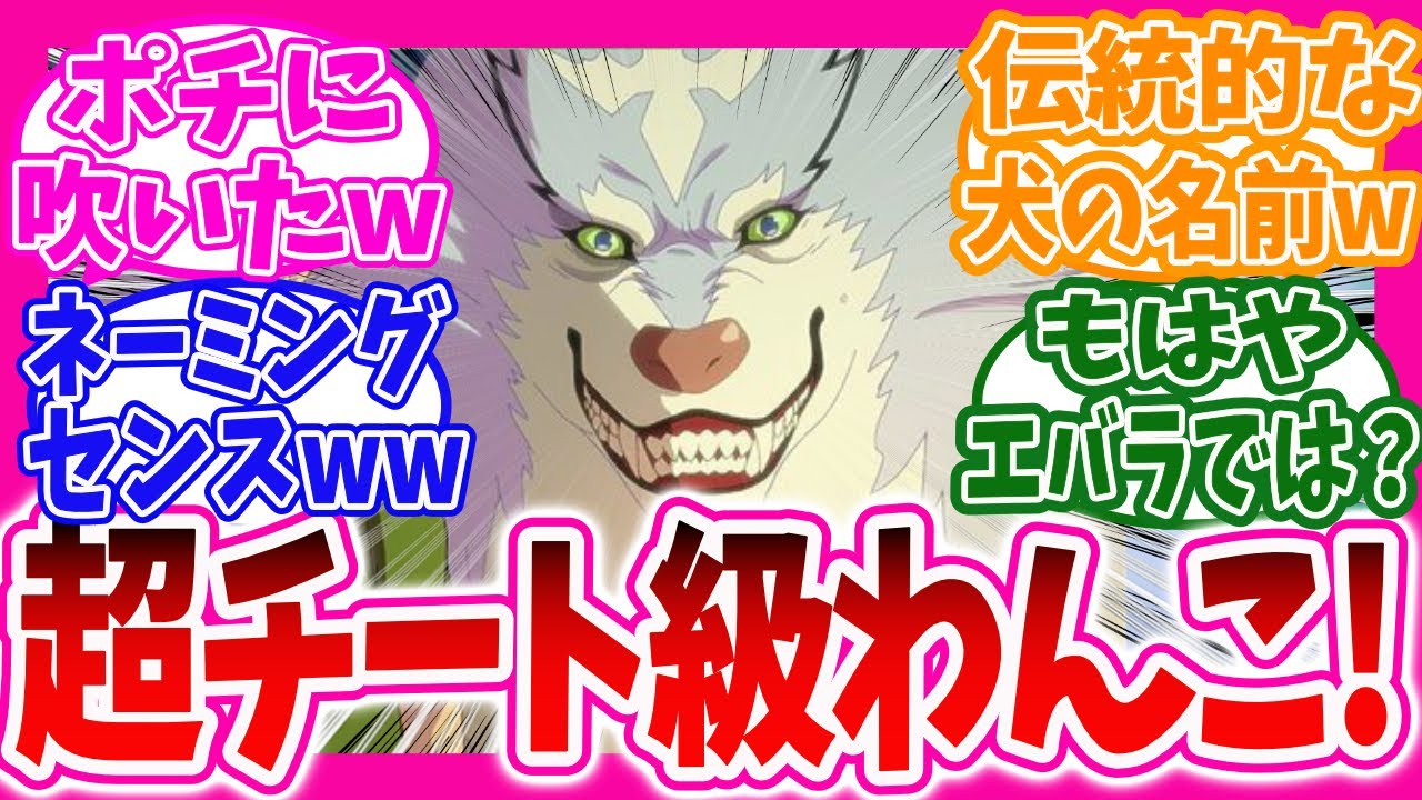 【異世界放浪メシ】とんスキ第2話チートスキルで主人公に素直に従うわんこが可愛すぎると盛り上がるニキ達の反応集