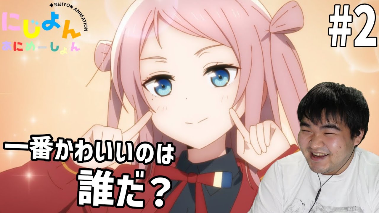 ラブライバーが見るにじよんあにめーしょん　2話　リアクション　Nijiyon Animation #2 Reaction