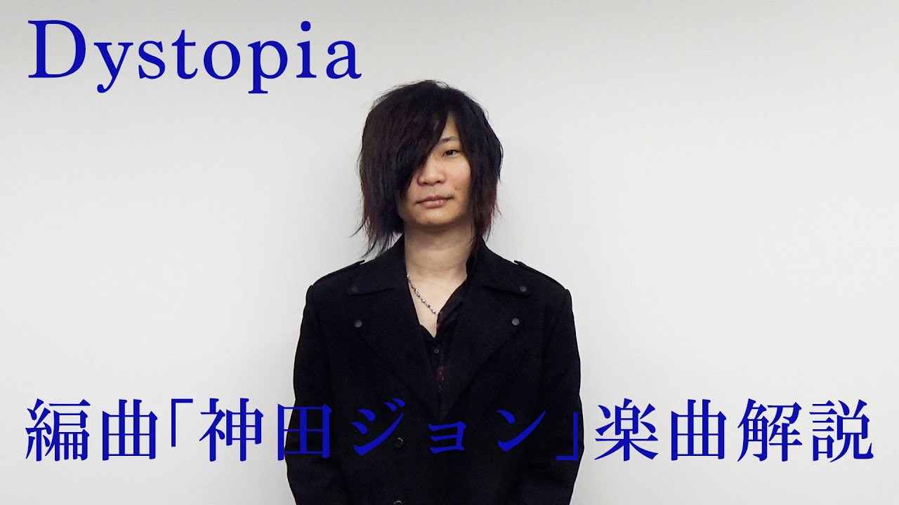 Sizuk - Dystopia［編曲・神田ジョン/楽曲解説］
