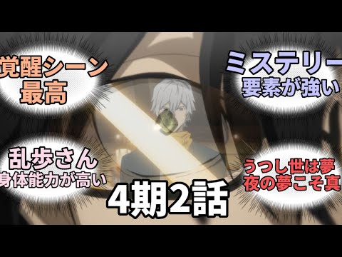 文豪ストレイドッグス4期39話【2話】ネットの反応やコメントを集めてみた