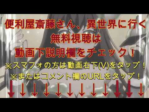 【再放送】便利屋斎藤さん異世界に行く 第2話＜見逃し配信/アニメ最新話＞2023年1月15日放送分 FULL