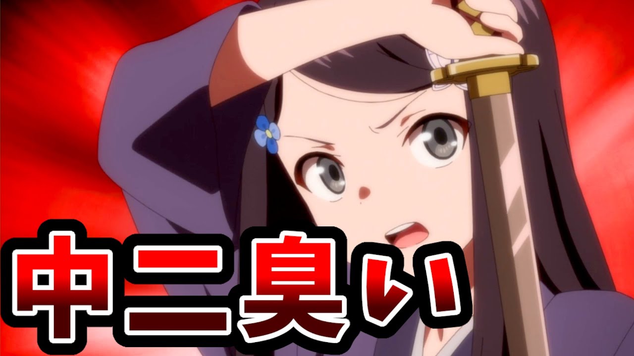 【厨二病臭いなろう系アニメ】老後に備えて異世界で8万枚の金貨を貯めます　2話【年齢は絶対ヒ・ミ・ツ♪】