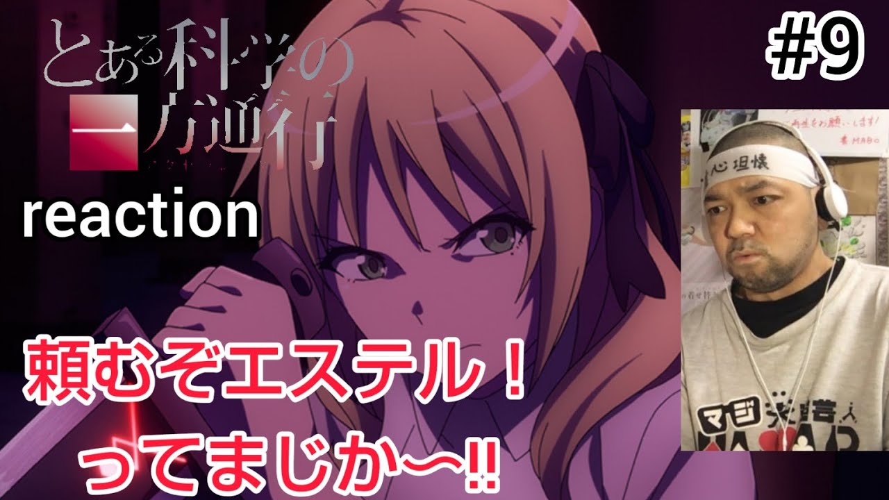 とある科学の一方通行 9話 リアクション 【おぉ〜ついに蛭美(檮杌)が完成してしまうか!?】 A Certain Scientific Accelerator ep9 reaction 反応 同時視聴