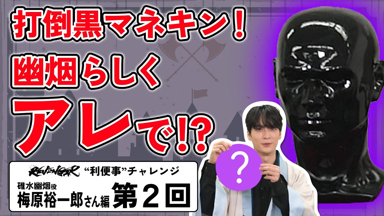 【利便事チャレンジ】碓水幽烟役 声優 梅原裕一郎さん編　第２回目【TVアニメ「REVENGER」企画】