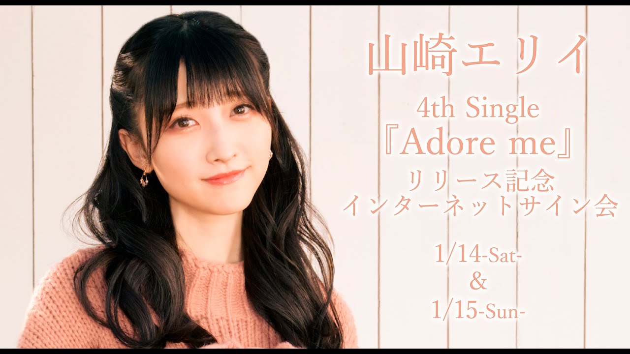 【1/15】山崎エリイ インターネットサイン会