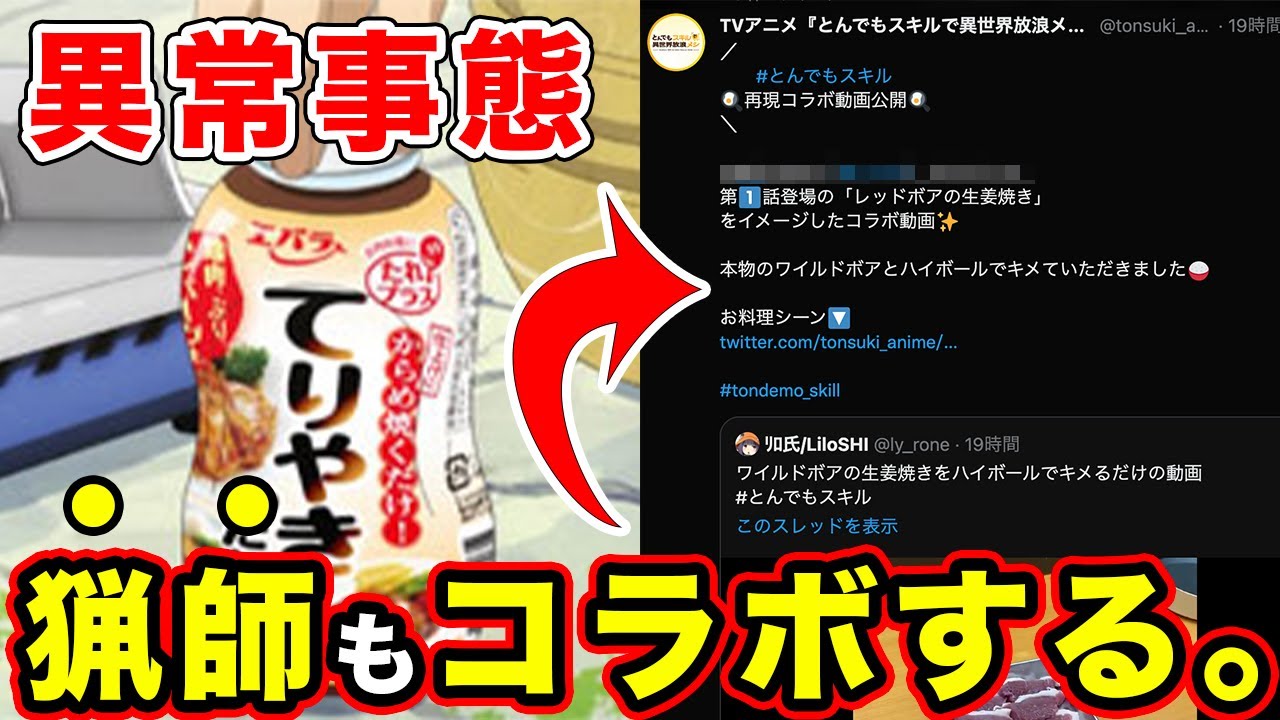 【とんでもスキルで異世界放浪メシ】アニメ２話の感想・反応まとめ！新たなコラボで協賛の枠超え。Campfire Cooking in Another World with My Absurd Skill