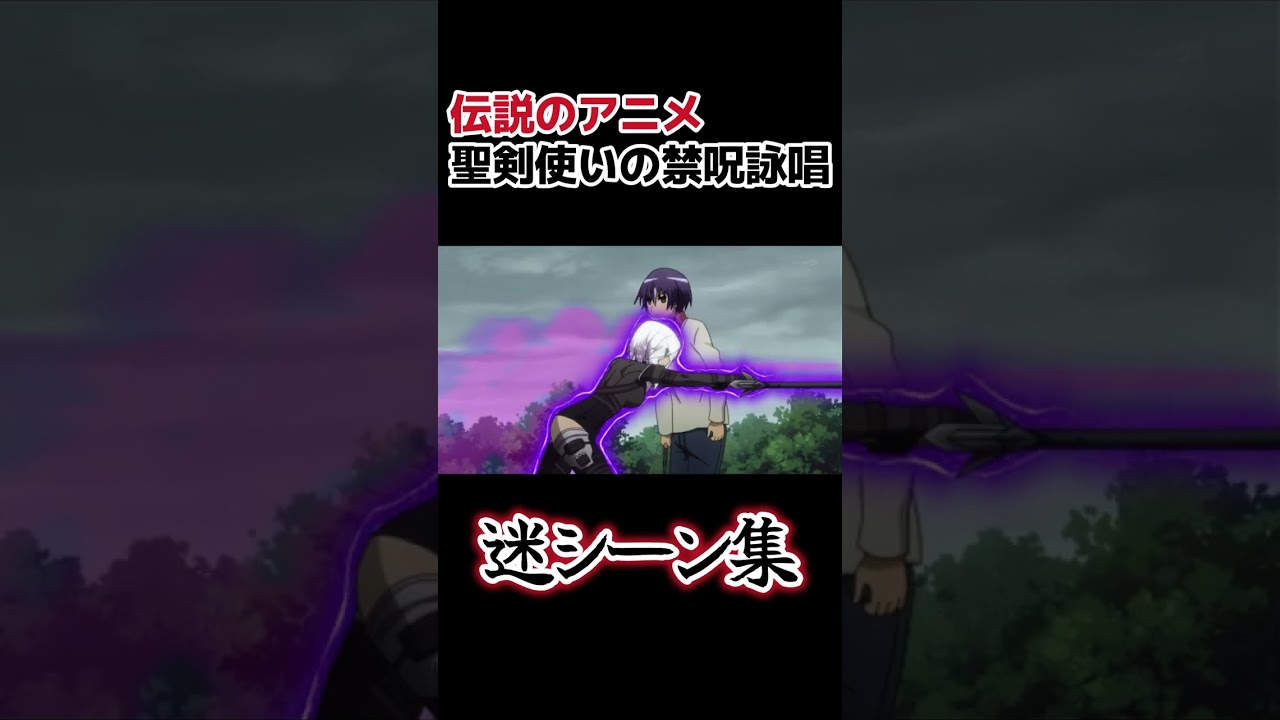 【伝説の○○アニメ】聖剣使いの禁呪詠唱、迷シーン集【大胆な演出】#shorts