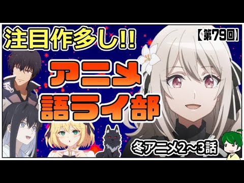 発掘が楽しい！魅力あふれる新作陣！～アニメ語ライ部～【第７９回】2023年冬アニメ