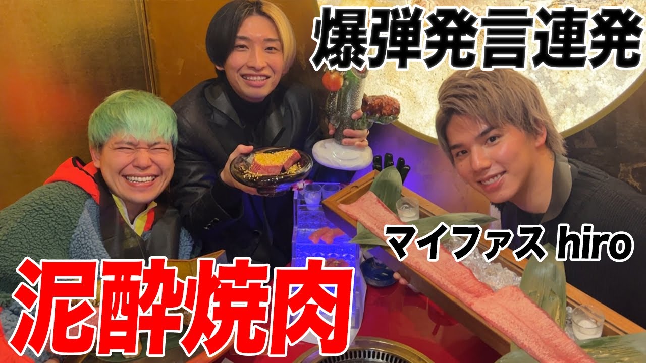 【高級焼肉】酒飲んで泥酔してhiroが過激発言しまくりで大爆笑ww