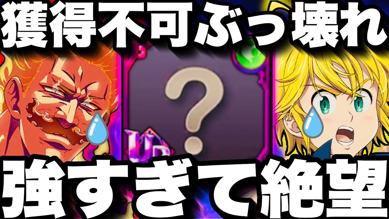 獲得不可の〇〇がぶっ壊れすぎてた件…強すぎて絶望リタイヤ続出　メリオダス＆エスカ手も足も出ない【グラクロ】【七つの大罪〜グランドクロス】