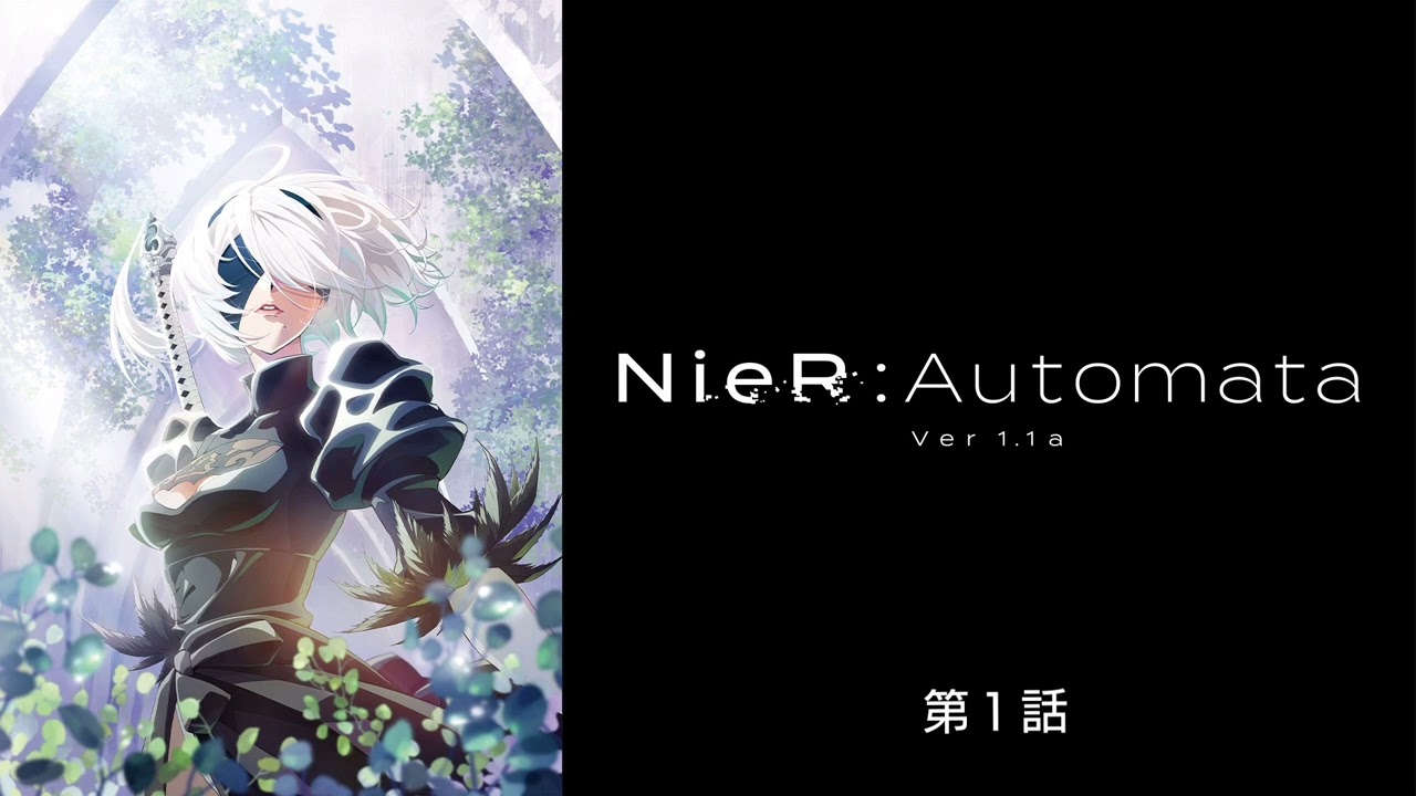 NieR:Automata Ver1.1a 第１話