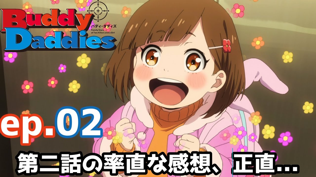 【Buddy Daddies】前回と比べてしまうので今回は... 2話【感想】