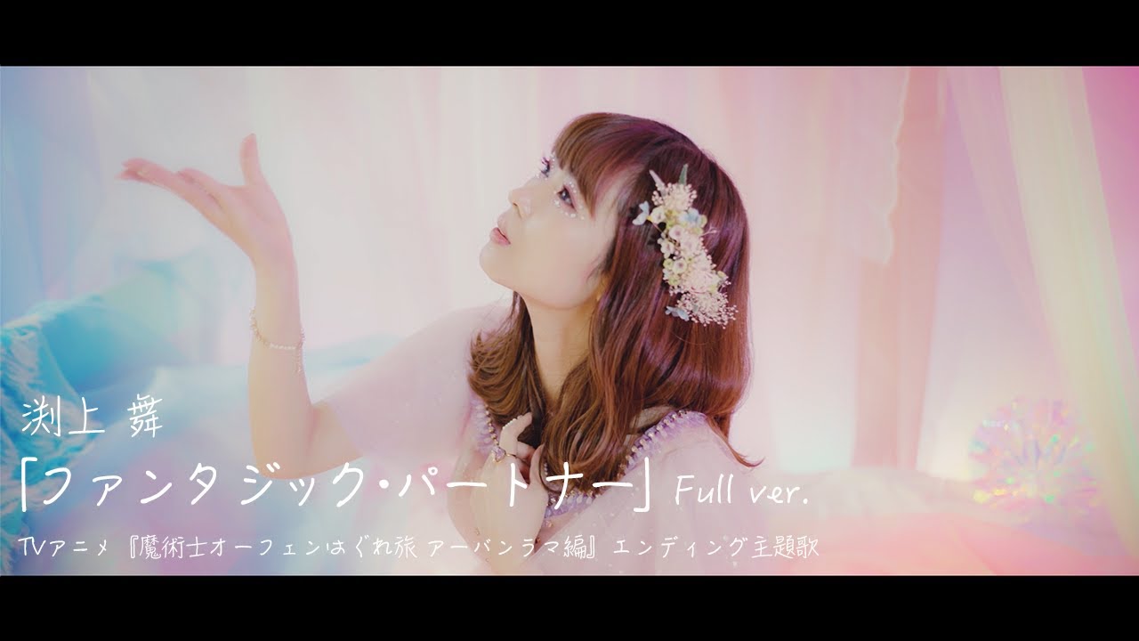 渕上 舞「ファンタジック・パートナー」MV Full Ver.／TVアニメ『魔術士オーフェンはぐれ旅 アーバンラマ編』エンディング主題歌