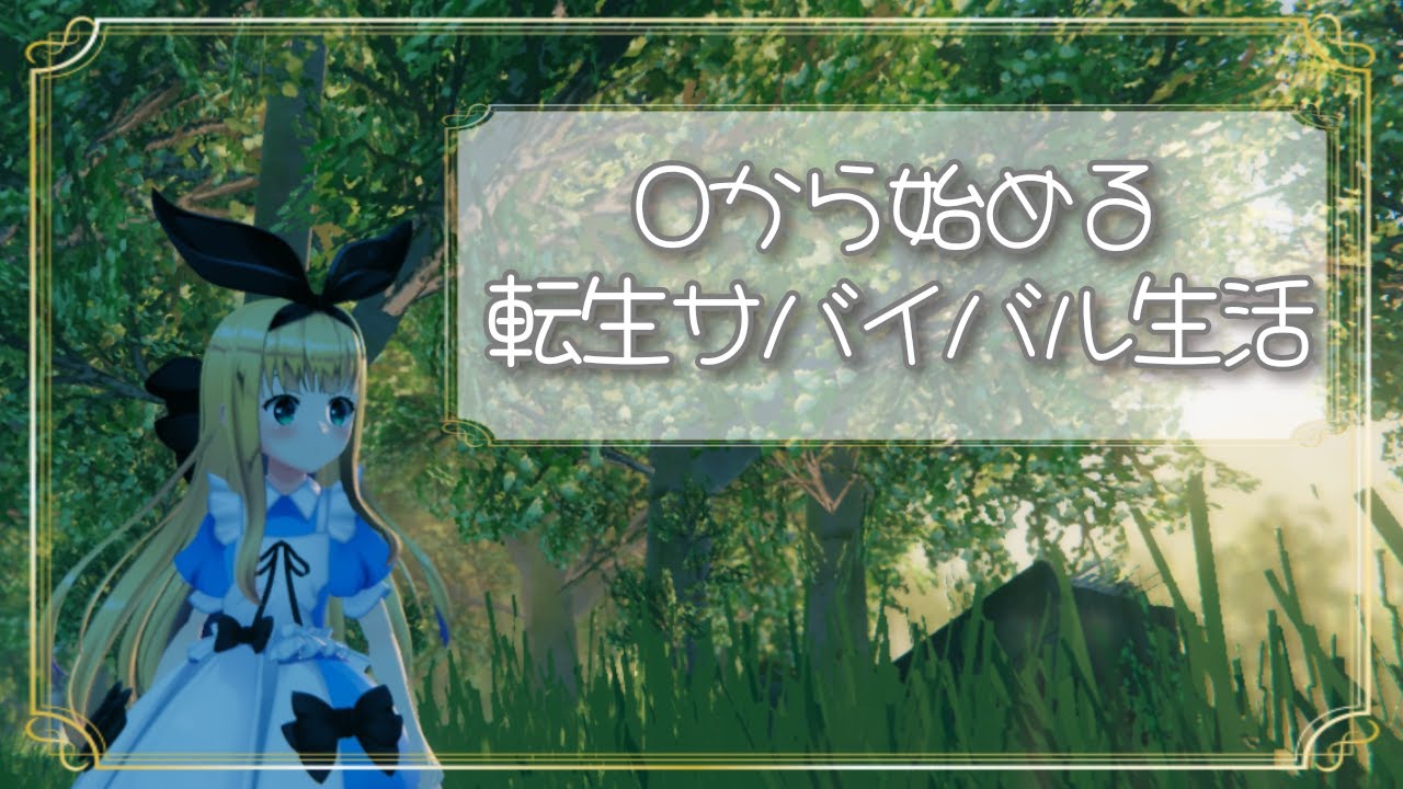 🔨異世界転生したら大自然でサバイバル生活が始まった件🏔【物述有栖】【にじさんじ】