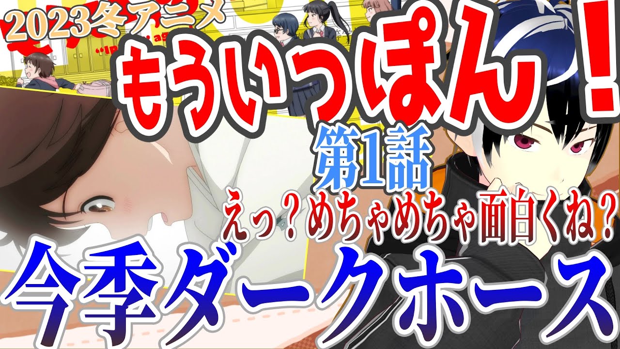 【アニメ感想】もういっぽん！ 1話　2023冬アニメ初見リアクション