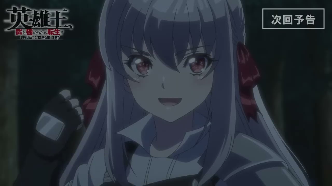 【TVアニメ】『英雄王、武を極めるため転生す』次回予告#３