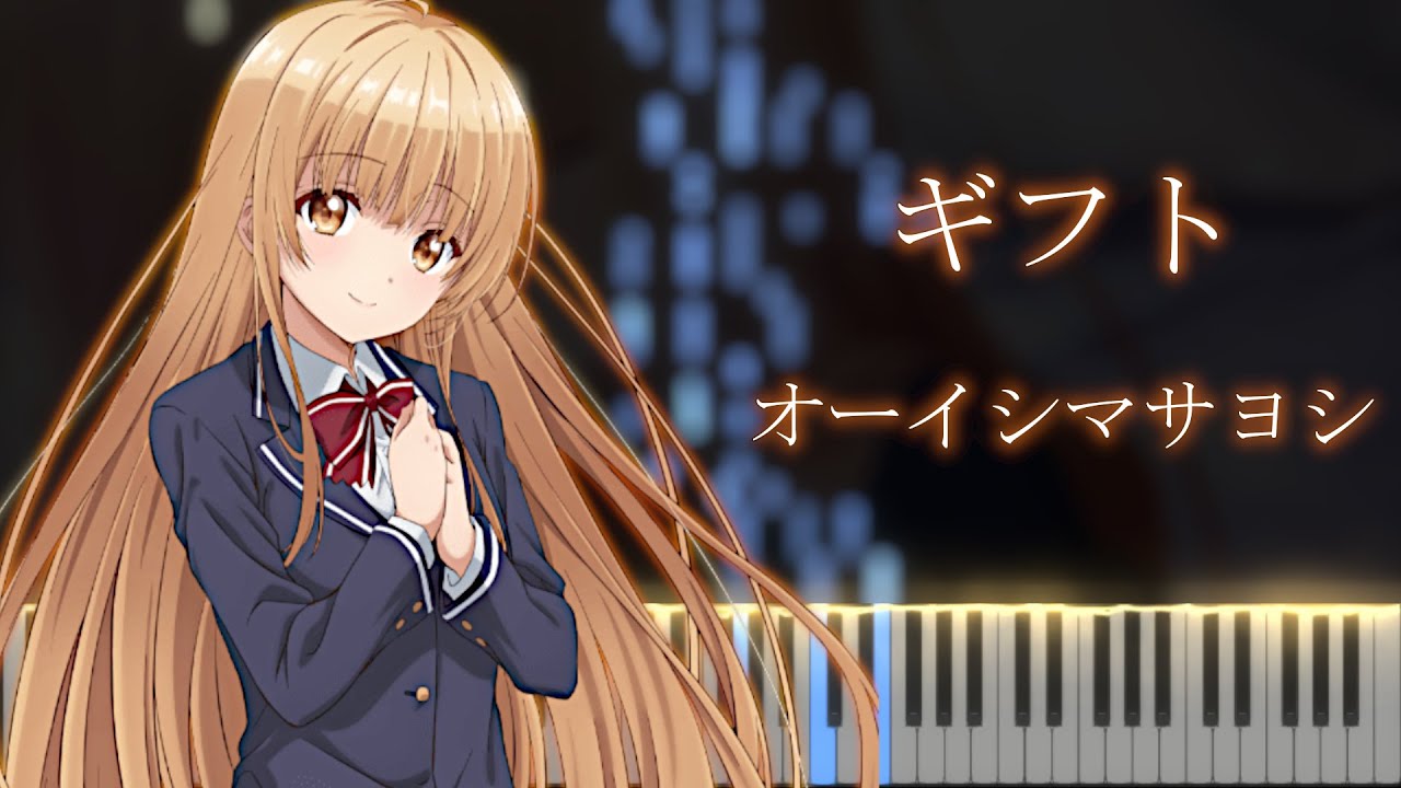 お隣の天使様 OP 「ギフト」 ピアノ - オーイシマサヨシ