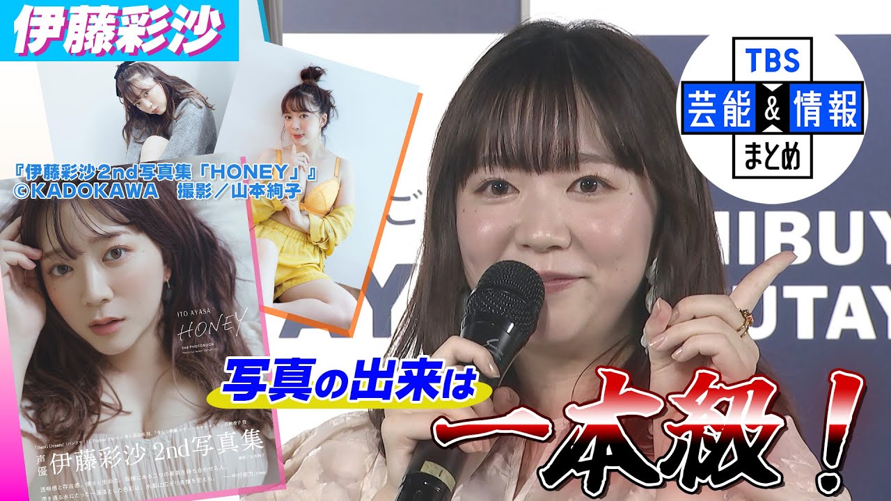 【伊藤彩沙】写真集でランジェリー姿に初挑戦『HONEYの出来は一本級！』
