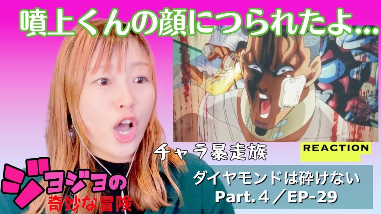 初見☆【ジョジョの奇妙な冒険】第4部ep-29リアクション