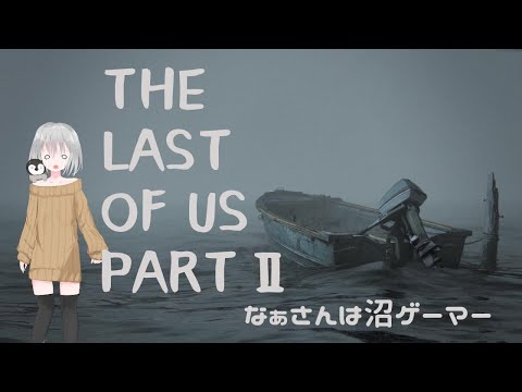 【THE LAST OF US Ⅱ】エリー病院へ乗り込むの巻…#11