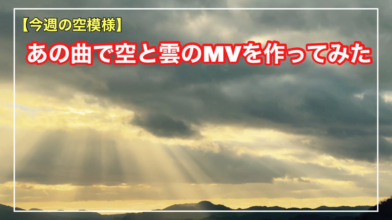 今週の空模様は『【SawanoHiroyuki[nZk] : XAI 「LEMONADE」】で空・雲のMV作ってみた』-Music Video-【雲128】